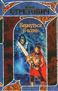 Павел Стретович - Вернуться в осень - Читать | Читать онлайн | Читаемые книги читать онлайн бесплатно | booksread-online.com