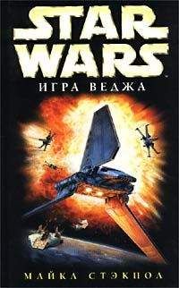 Майкл Стэкпол - X-Wing-2: Игра Веджа - Читать 📖 Читать онлайн 👀 Читаемые книги читать онлайн бесплатно 🔥 booksread-online.com