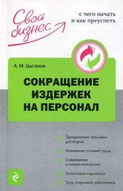 Алексей Цыганов - Сокращение издержек на персонал - Читать 📖 Читать онлайн 👀 Читаемые книги читать онлайн бесплатно 🔥 booksread-online.com