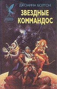 Джоанна Болтон - Звездные коммандос - Читать | Читать онлайн | Читаемые книги читать онлайн бесплатно | booksread-online.com