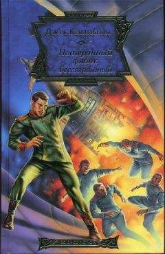 Джек Кэмпбелл - Бесстрашный - Читать Читать онлайн Читаемые книги читать онлайн бесплатно booksread-online.com