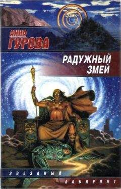 Анна Гурова - Радужный змей - Читать 📖 Читать онлайн 👀 Читаемые книги читать онлайн бесплатно 🔥 booksread-online.com