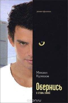 Михаил Кулешов - Обернись и стань собой - Читать Читать онлайн Читаемые книги читать онлайн бесплатно booksread-online.com