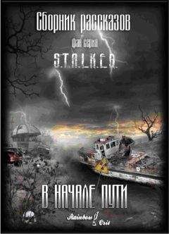 Алексей Глушановский - В начале пути [сборник рассказов] - Читать 📖 Читать онлайн 👀 Читаемые книги читать онлайн бесплатно 🔥 booksread-online.com