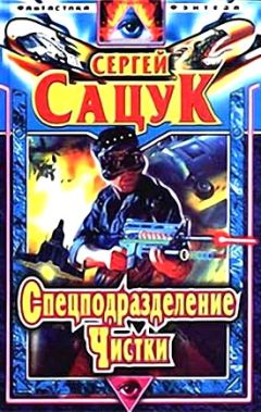 Сергей Сацук - Спецподразделение Чистки - Читать | Читать онлайн | Читаемые книги читать онлайн бесплатно | booksread-online.com
