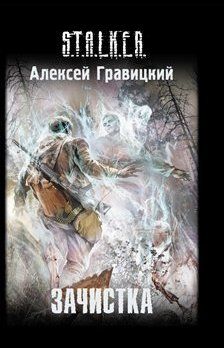 Алексей Гравицкий - Зачистка - Читать 📖 Читать онлайн 👀 Читаемые книги читать онлайн бесплатно 🔥 booksread-online.com