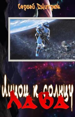 Сергей Дмитрюк - Лава - Читать | Читать онлайн | Читаемые книги читать онлайн бесплатно | booksread-online.com