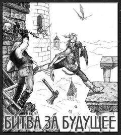 Джордж Локхард - Битва за будущее - Читать 📖 Читать онлайн 👀 Читаемые книги читать онлайн бесплатно 🔥 booksread-online.com