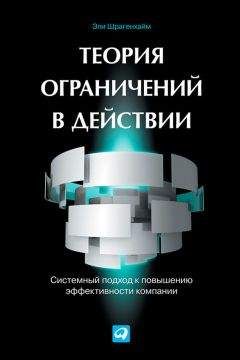 Эли Шрагенхайм - Теория ограничений в действии. Системный подход к повышению эффективности компании - Читать 📖 Читать онлайн 👀 Читаемые книги читать онлайн бесплатно 🔥 booksread-online.com