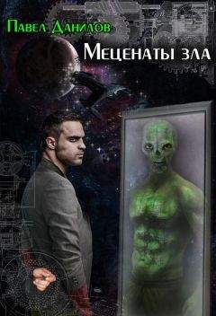 Павел Данилов - Меценаты зла - Читать 📖 Читать онлайн 👀 Читаемые книги читать онлайн бесплатно 🔥 booksread-online.com