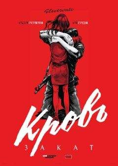 Эльдар Салаватов - Кровь. Закат - Читать Читать онлайн Читаемые книги читать онлайн бесплатно booksread-online.com