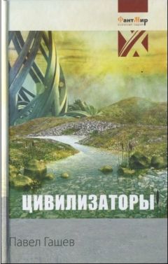 Павел Гашев - Цивилизаторы - Читать | Читать онлайн | Читаемые книги читать онлайн бесплатно | booksread-online.com
