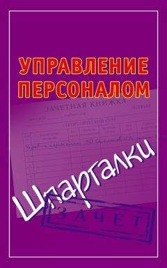Николай Самсонов - Управление персоналом. Шпаргалки - Читать 📖 Читать онлайн 👀 Читаемые книги читать онлайн бесплатно 🔥 booksread-online.com