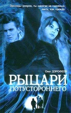Олег Дорофеев - Рыцари потустороннего - Читать Читать онлайн Читаемые книги читать онлайн бесплатно booksread-online.com