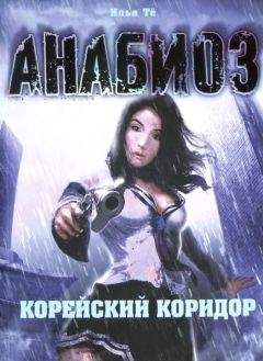 Илья Тё - Корейский Коридор - Читать | Читать онлайн | Читаемые книги читать онлайн бесплатно | booksread-online.com
