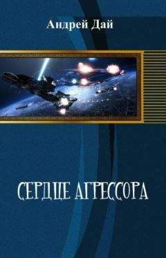 Андрей - Сердце Агрессора - Читать | Читать онлайн | Читаемые книги читать онлайн бесплатно | booksread-online.com