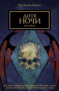 Джон Френч - Дитя ночи - Читать 📖 Читать онлайн 👀 Читаемые книги читать онлайн бесплатно 🔥 booksread-online.com
