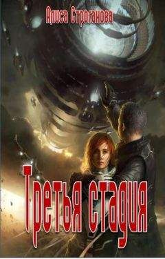 Алиса Строганова - Третья стадия - Читать Читать онлайн Читаемые книги читать онлайн бесплатно booksread-online.com