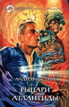 Андрей Быстров - Рыцари Атлантиды - Читать 📖 Читать онлайн 👀 Читаемые книги читать онлайн бесплатно 🔥 booksread-online.com