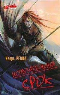 Игорь Ревва - Испытательный срок - Читать 📖 Читать онлайн 👀 Читаемые книги читать онлайн бесплатно 🔥 booksread-online.com