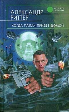 Александр Риттер - И звезды тают, словно снег - Читать | Читать онлайн | Читаемые книги читать онлайн бесплатно | booksread-online.com