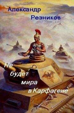 Александр Резников - Не будет мира в Карфагене - Читать | Читать онлайн | Читаемые книги читать онлайн бесплатно | booksread-online.com