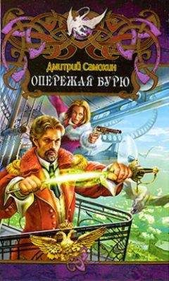 Дмитрий Самохин - Опережая бурю - Читать 📖 Читать онлайн 👀 Читаемые книги читать онлайн бесплатно 🔥 booksread-online.com