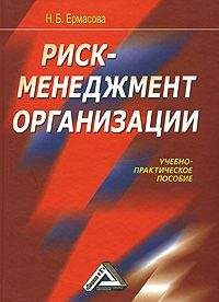 Наталья Ермасова - Риск-менеджмент организации - Читать 📖 Читать онлайн 👀 Читаемые книги читать онлайн бесплатно 🔥 booksread-online.com