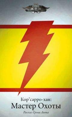 Грэм Лион - Корсарро-хан: Мастер Охоты - Читать 📖 Читать онлайн 👀 Читаемые книги читать онлайн бесплатно 🔥 booksread-online.com