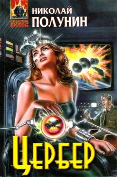 Николай Полунин - Цербер - Читать 📖 Читать онлайн 👀 Читаемые книги читать онлайн бесплатно 🔥 booksread-online.com