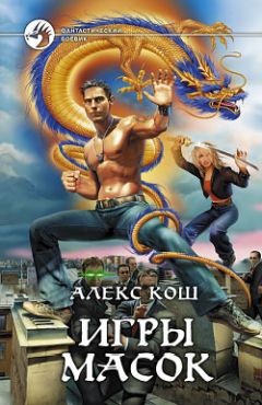 Алекс Кош - Игры Масок - Читать 📖 Читать онлайн 👀 Читаемые книги читать онлайн бесплатно 🔥 booksread-online.com