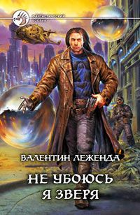Валентин Леженда - Не убоюсь я зверя - Читать 📖 Читать онлайн 👀 Читаемые книги читать онлайн бесплатно 🔥 booksread-online.com
