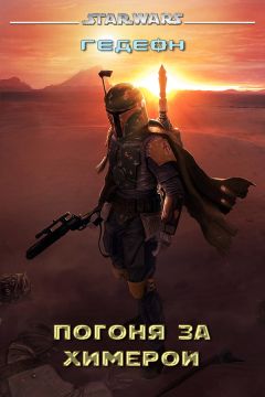 Гедеон - Погоня за химерой (СИ) - Читать Читать онлайн Читаемые книги читать онлайн бесплатно booksread-online.com