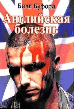 Билл Буфорд - Английская болезнь - Читать Читать онлайн Читаемые книги читать онлайн бесплатно booksread-online.com