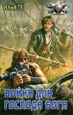 Илья Тё - Война для Господа Бога - Читать 📖 Читать онлайн 👀 Читаемые книги читать онлайн бесплатно 🔥 booksread-online.com