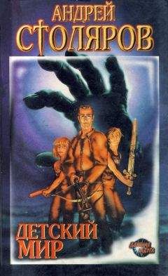 Андрей Столяров - Детский мир (сборник) - Читать 📖 Читать онлайн 👀 Читаемые книги читать онлайн бесплатно 🔥 booksread-online.com