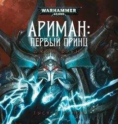 Джон Френч - Ариман: Первый принц - Читать 📖 Читать онлайн 👀 Читаемые книги читать онлайн бесплатно 🔥 booksread-online.com
