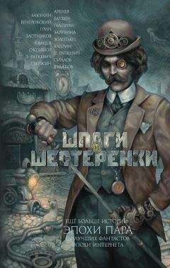 Владимир Венгловский - Шпаги и шестеренки (сборник) - Читать 📖 Читать онлайн 👀 Читаемые книги читать онлайн бесплатно 🔥 booksread-online.com