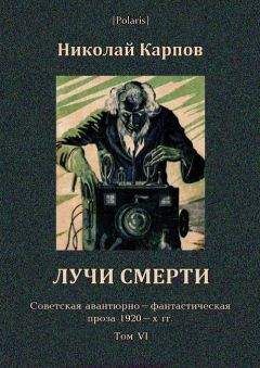 Николай Карпов - Лучи смерти - Читать 📖 Читать онлайн 👀 Читаемые книги читать онлайн бесплатно 🔥 booksread-online.com