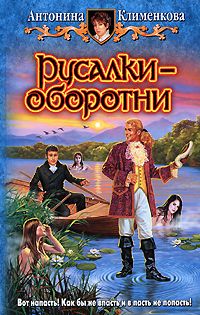 Антонина Клименкова - Русалки — оборотни - Читать | Читать онлайн | Читаемые книги читать онлайн бесплатно | booksread-online.com