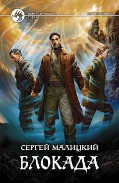 Сергей Малицкий - Блокада - Читать 📖 Читать онлайн 👀 Читаемые книги читать онлайн бесплатно 🔥 booksread-online.com