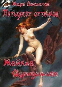 Марк Довлатов - Пятьдесят оттенков Майкла Дуридомова - Читать | Читать онлайн | Читаемые книги читать онлайн бесплатно | booksread-online.com