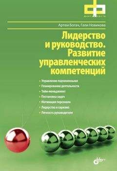 Гали Новикова - Лидерство и руководство. Развитие управленческих компетенций - Читать 📖 Читать онлайн 👀 Читаемые книги читать онлайн бесплатно 🔥 booksread-online.com