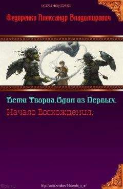 Александр Федоренко - Дети Творца. Один из Первых. Начало Восхождения (СИ) - Читать 📖 Читать онлайн 👀 Читаемые книги читать онлайн бесплатно 🔥 booksread-online.com