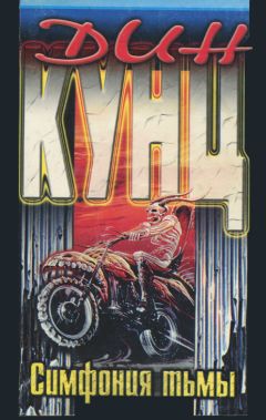 Дин Кунц - Симфония тьмы - Читать 📖 Читать онлайн 👀 Читаемые книги читать онлайн бесплатно 🔥 booksread-online.com