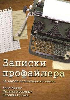 Евгения Гусева - Записки профайлера - Читать 📖 Читать онлайн 👀 Читаемые книги читать онлайн бесплатно 🔥 booksread-online.com