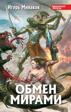 Игорь Минаков - Обмен мирами - Читать 📖 Читать онлайн 👀 Читаемые книги читать онлайн бесплатно 🔥 booksread-online.com