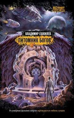 Владимир Ешкилев - Питомник богов - Читать | Читать онлайн | Читаемые книги читать онлайн бесплатно | booksread-online.com