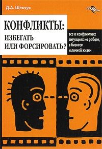 Денис Шевчук - Конфликты: как ими управлять (конфликтология) - Читать 📖 Читать онлайн 👀 Читаемые книги читать онлайн бесплатно 🔥 booksread-online.com
