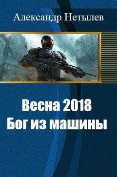 Александр Нетылев - Весна 2018: Бог из машины - Читать 📖 Читать онлайн 👀 Читаемые книги читать онлайн бесплатно 🔥 booksread-online.com